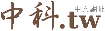 中科住宿旅館飯店,中科花店,中科房屋,便當外送